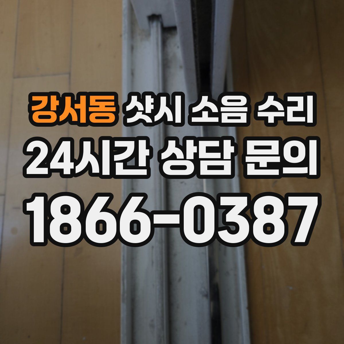 강서동 샷시 소음 수리
