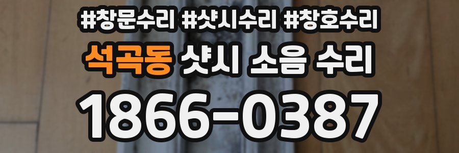석곡동 샷시 소음 수리