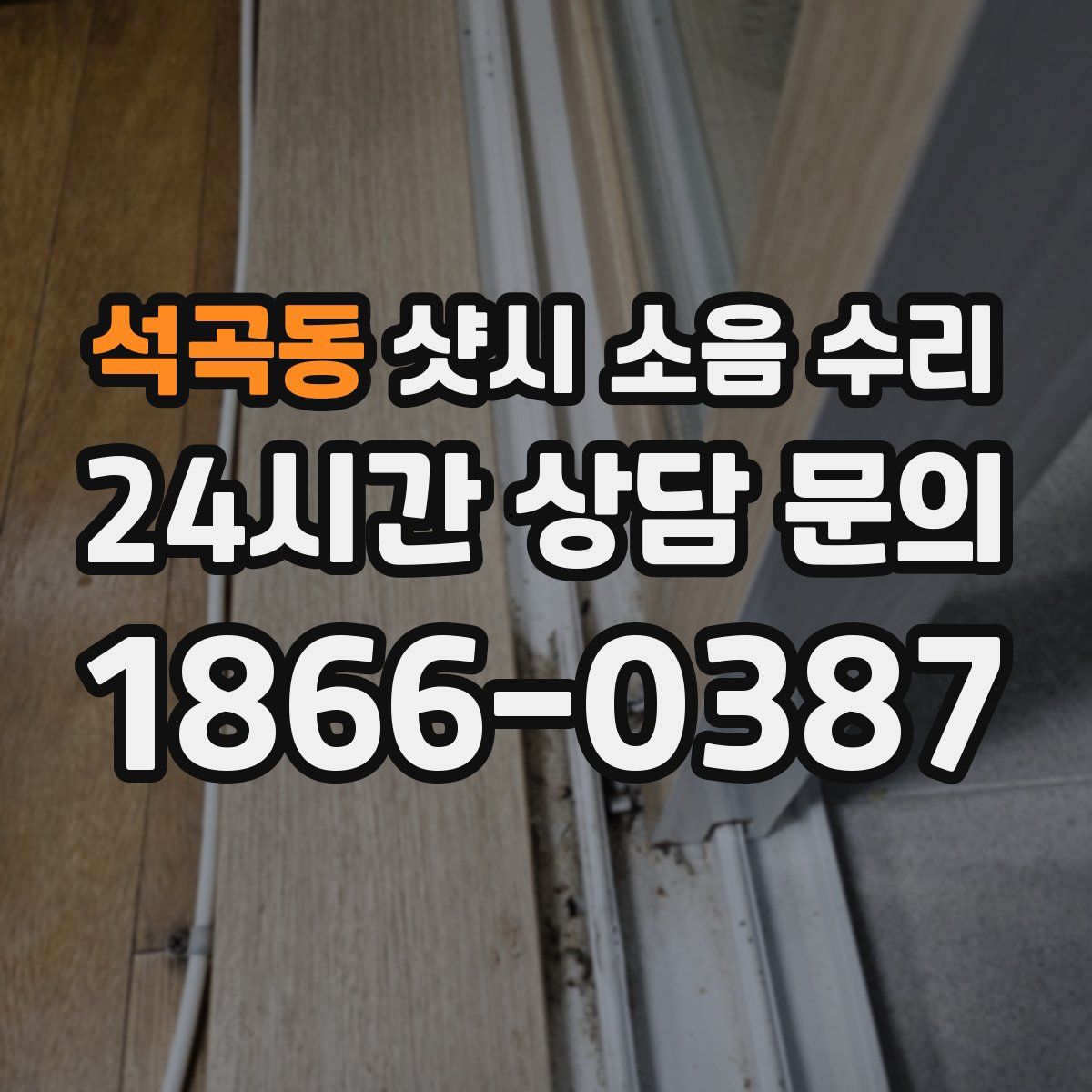 석곡동 샷시 소음 수리