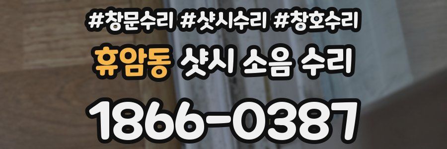 휴암동 샷시 소음 수리