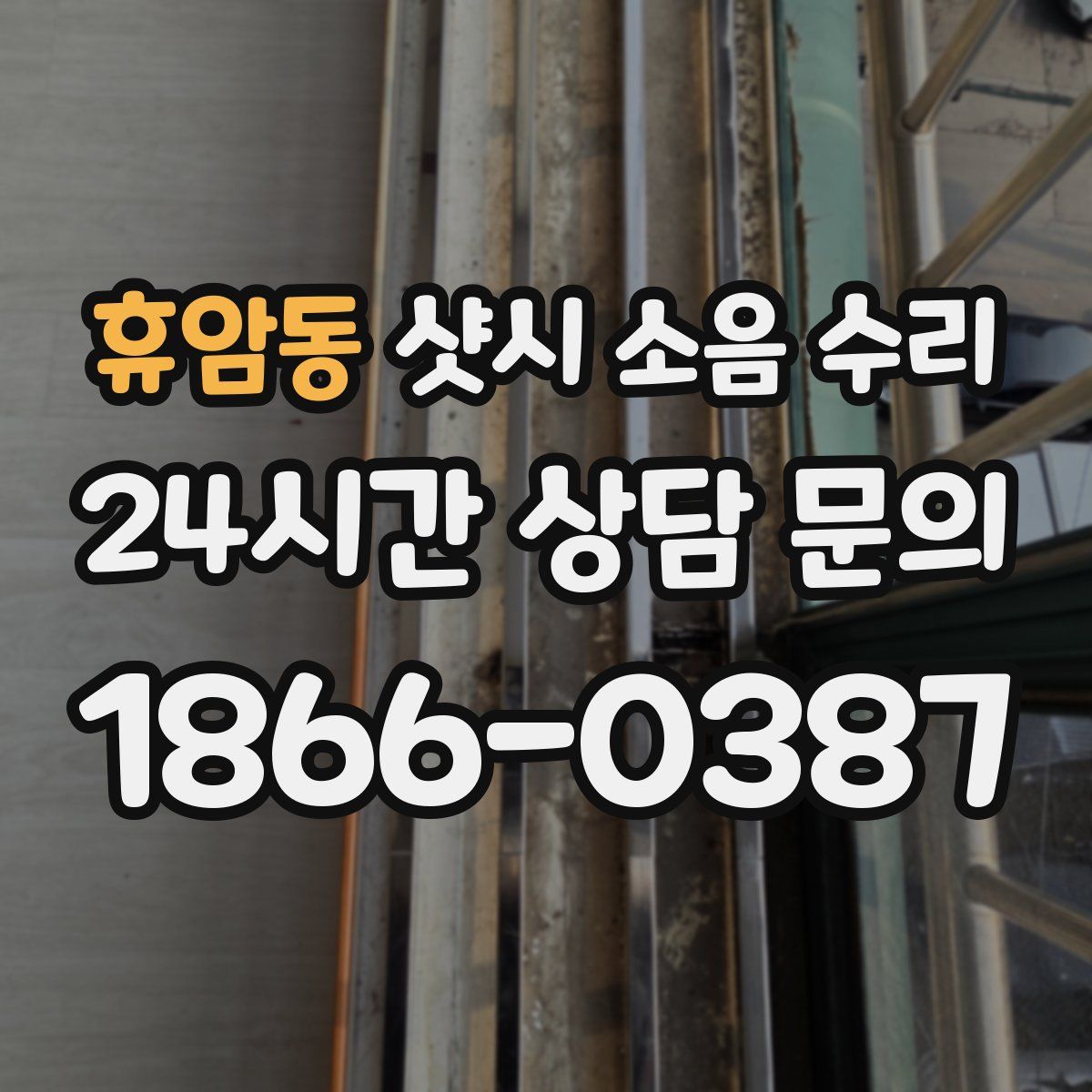 휴암동 샷시 소음 수리