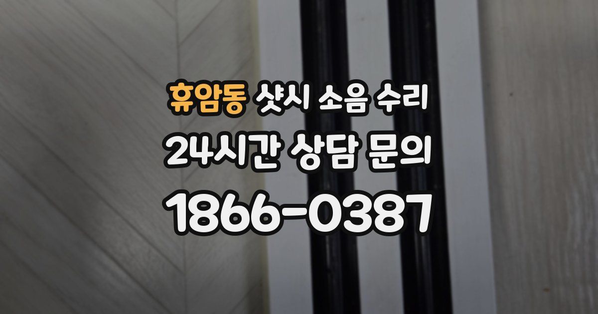 휴암동 샷시 소음 수리