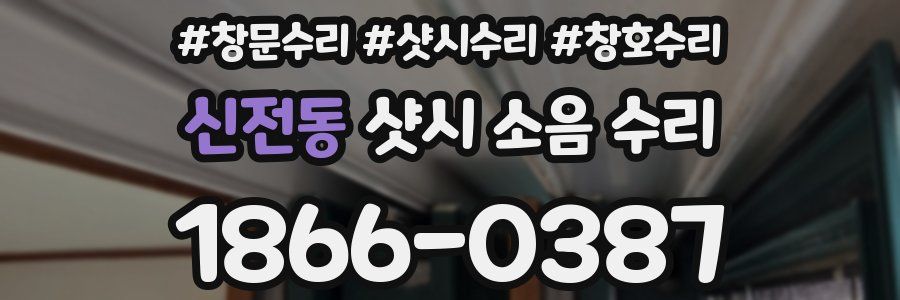 신전동 샷시 소음 수리