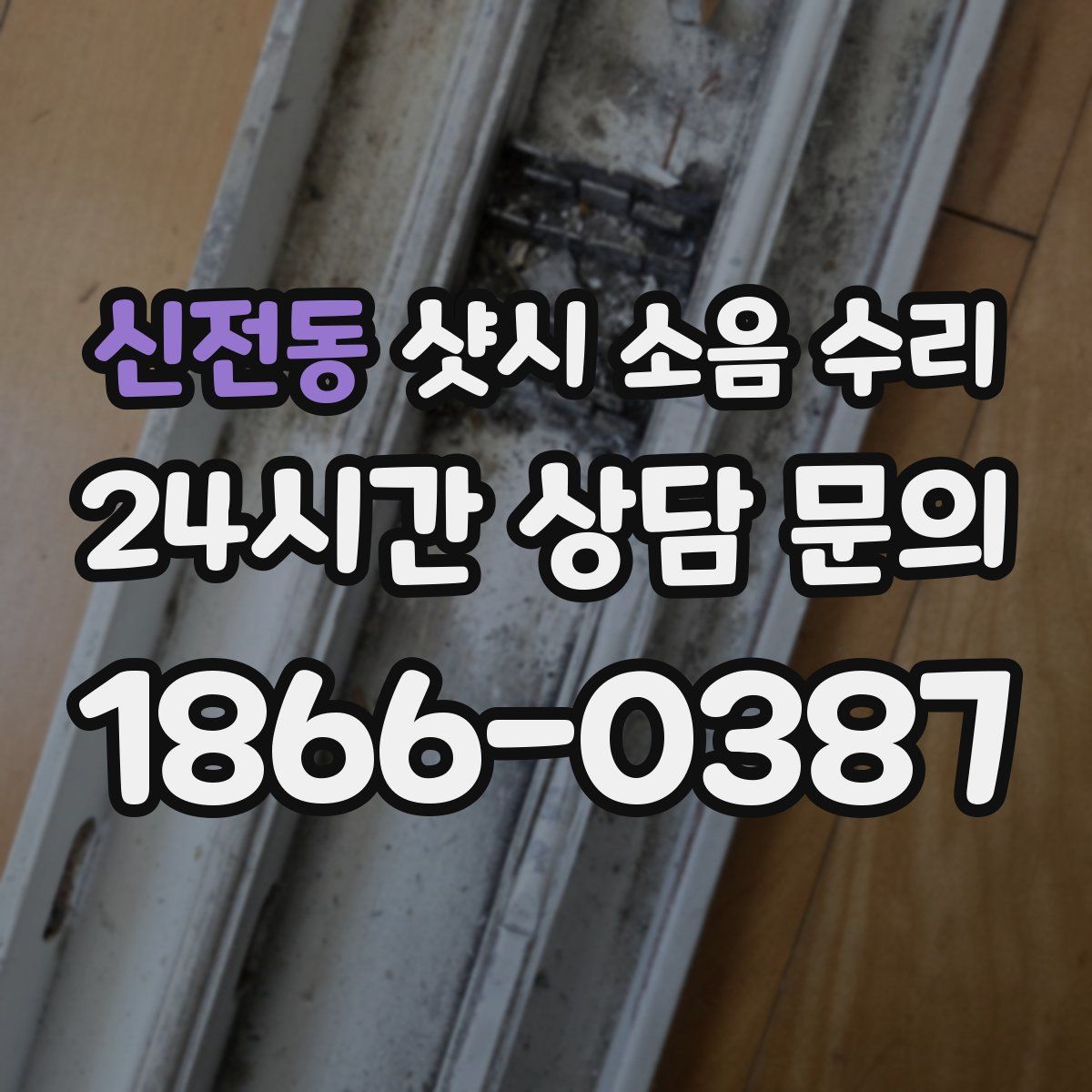 신전동 샷시 소음 수리