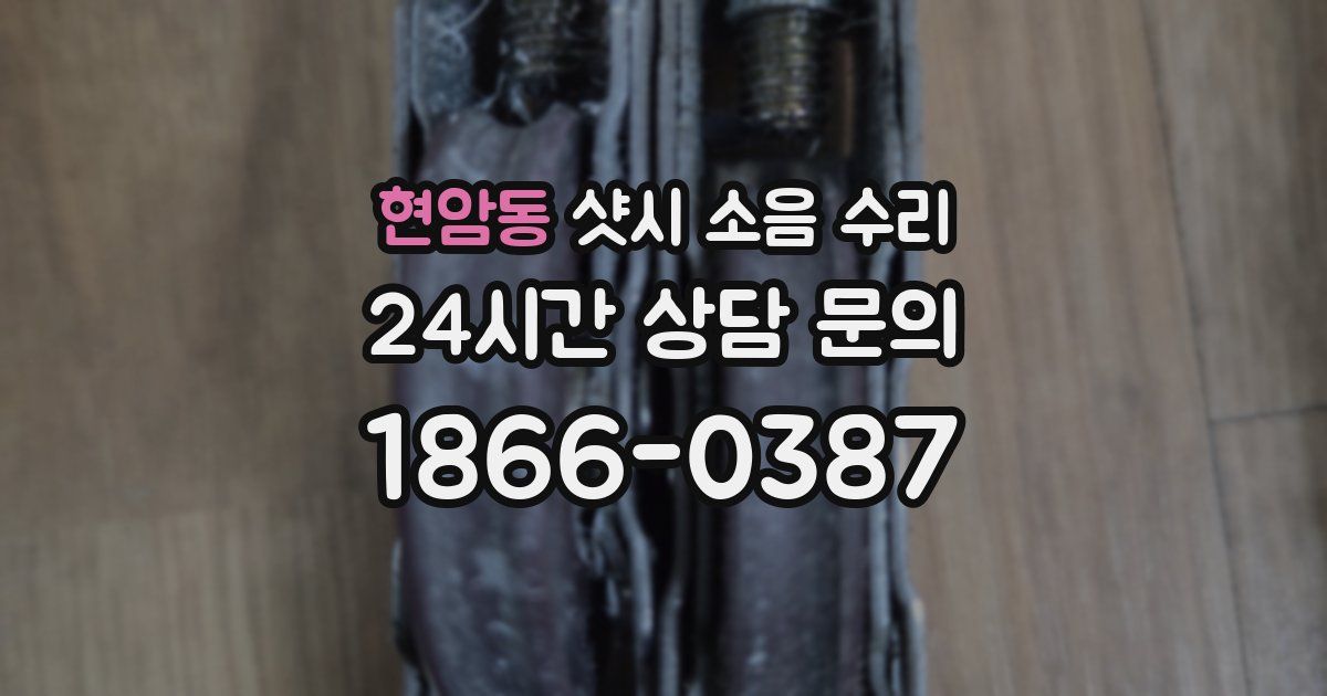 현암동 샷시 소음 수리