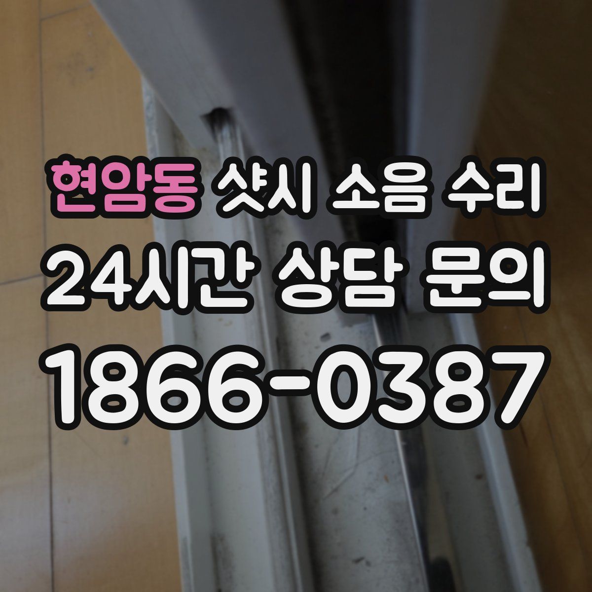 현암동 샷시 소음 수리
