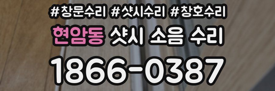 현암동 샷시 소음 수리