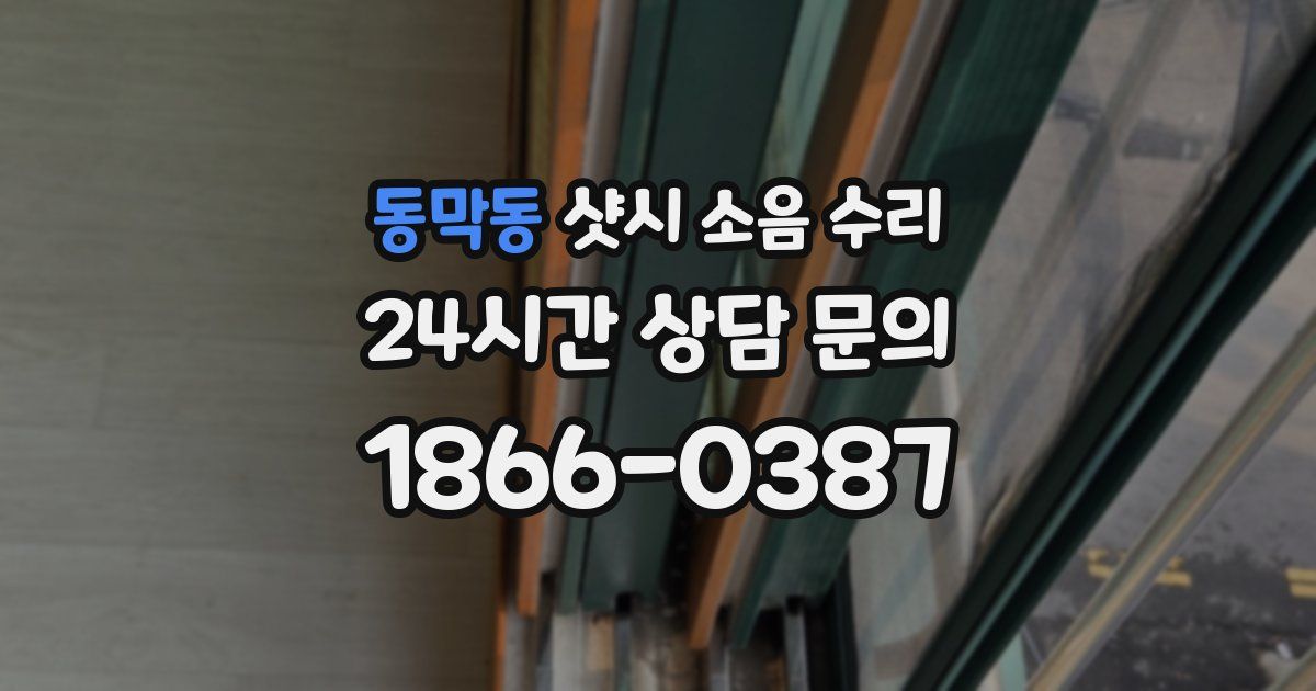 동막동 샷시 소음 수리
