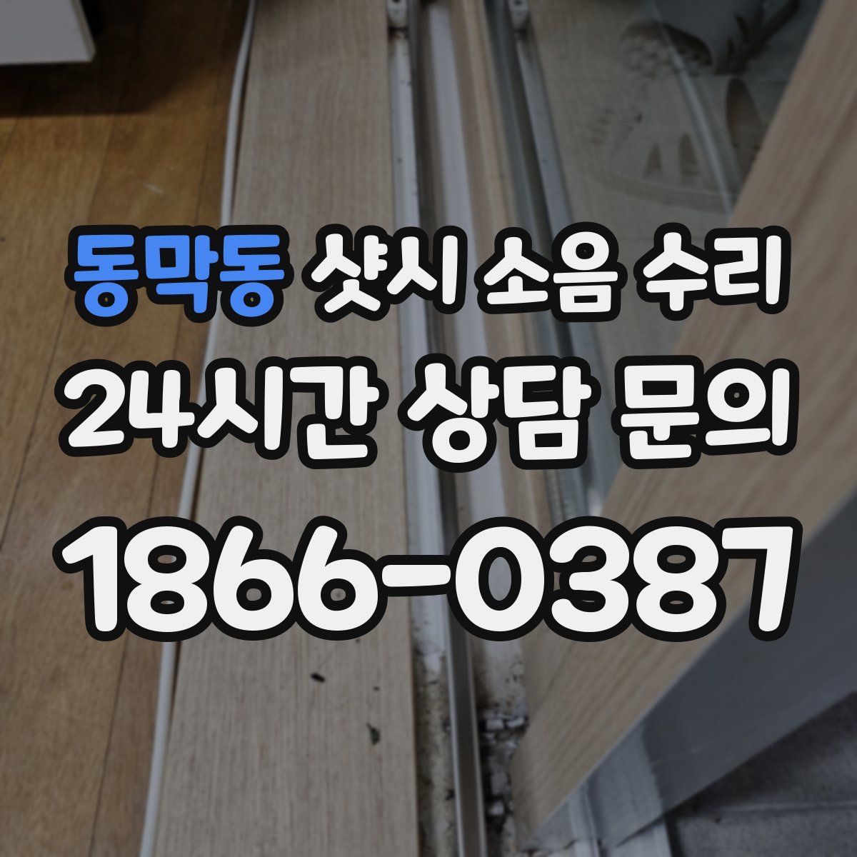 동막동 샷시 소음 수리
