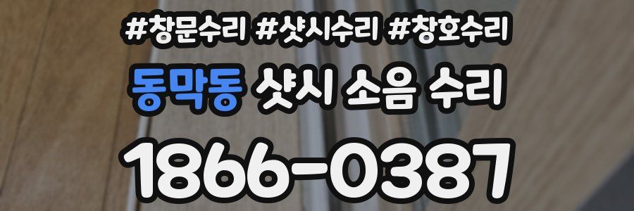 동막동 샷시 소음 수리