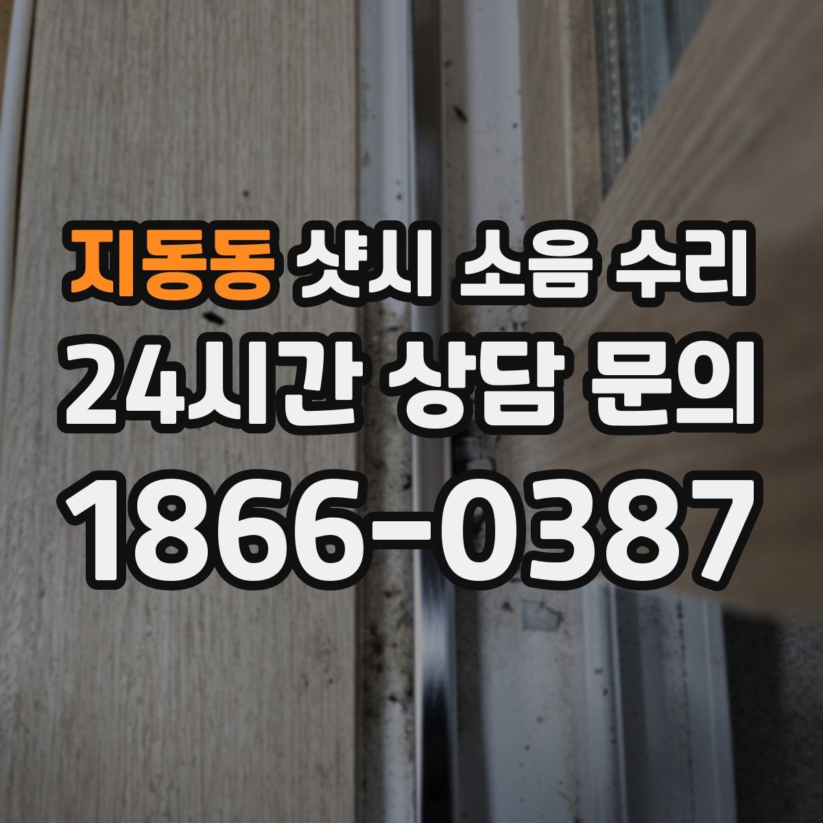 지동동 샷시 소음 수리