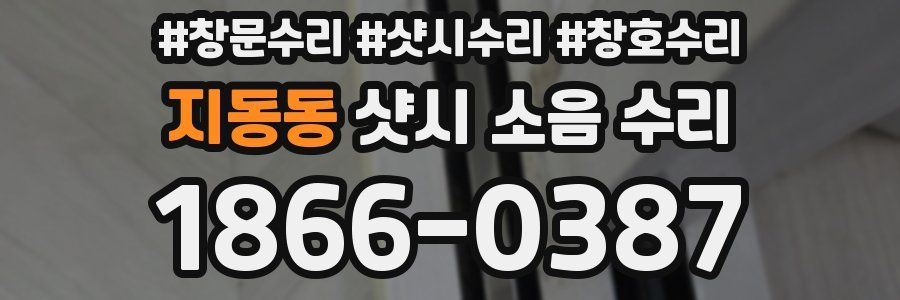 지동동 샷시 소음 수리