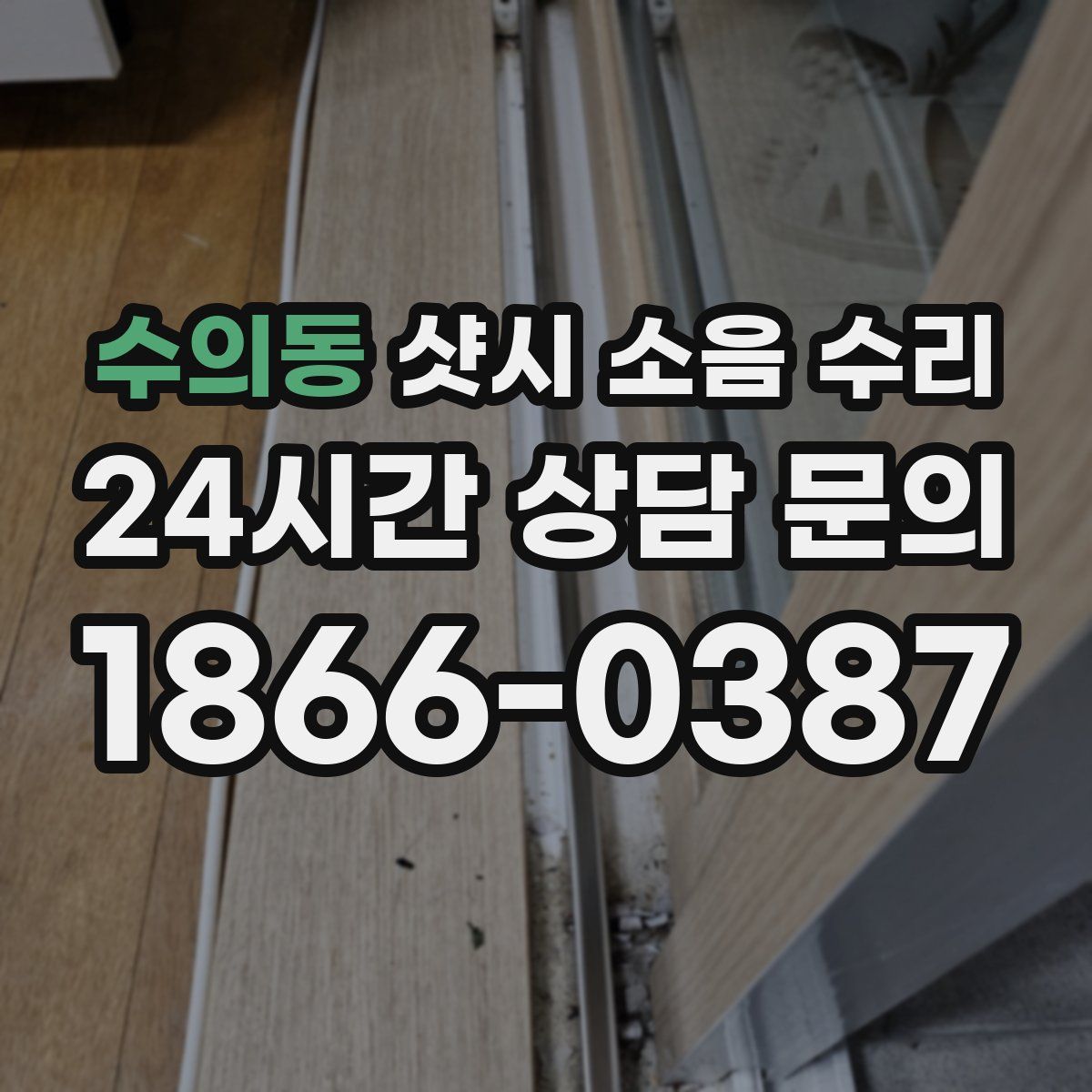 수의동 샷시 소음 수리