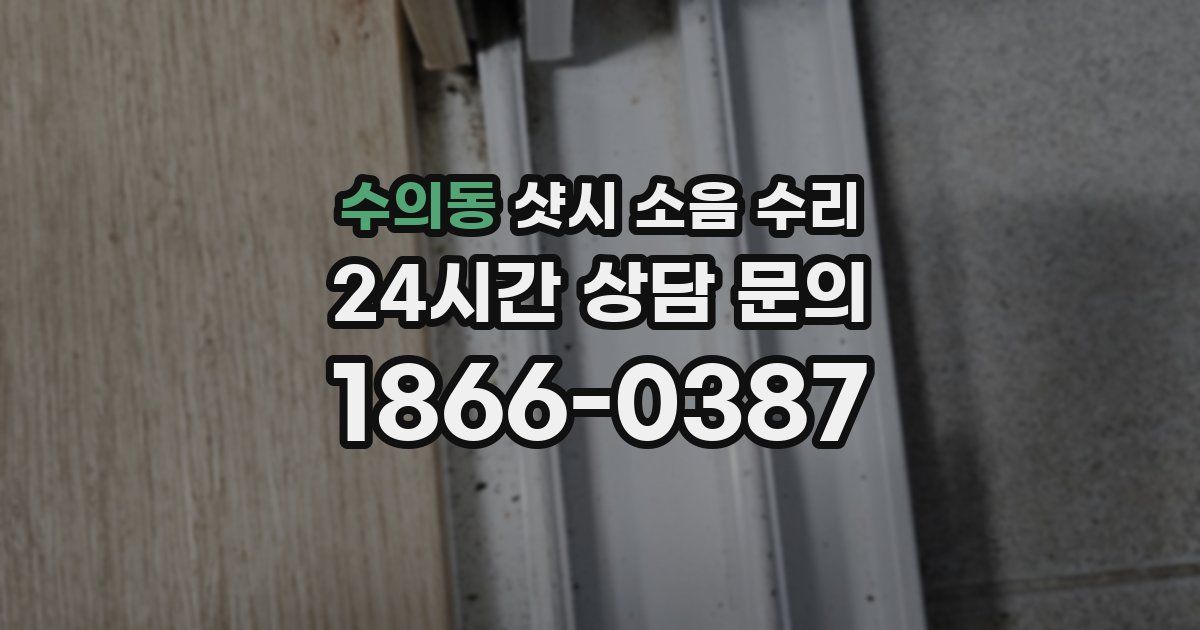 수의동 샷시 소음 수리