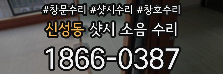 신성동 샷시 소음 수리