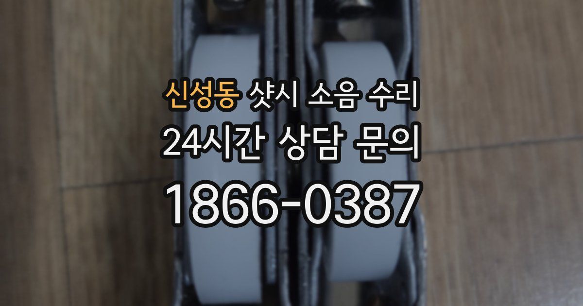신성동 샷시 소음 수리