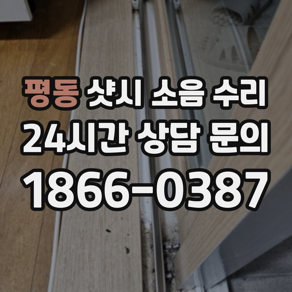 평동 샷시 소음 수리