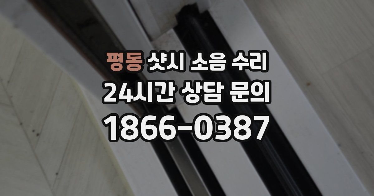 평동 샷시 소음 수리