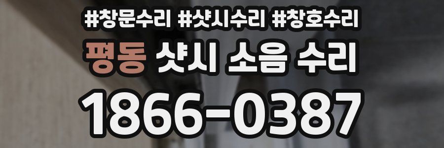 평동 샷시 소음 수리
