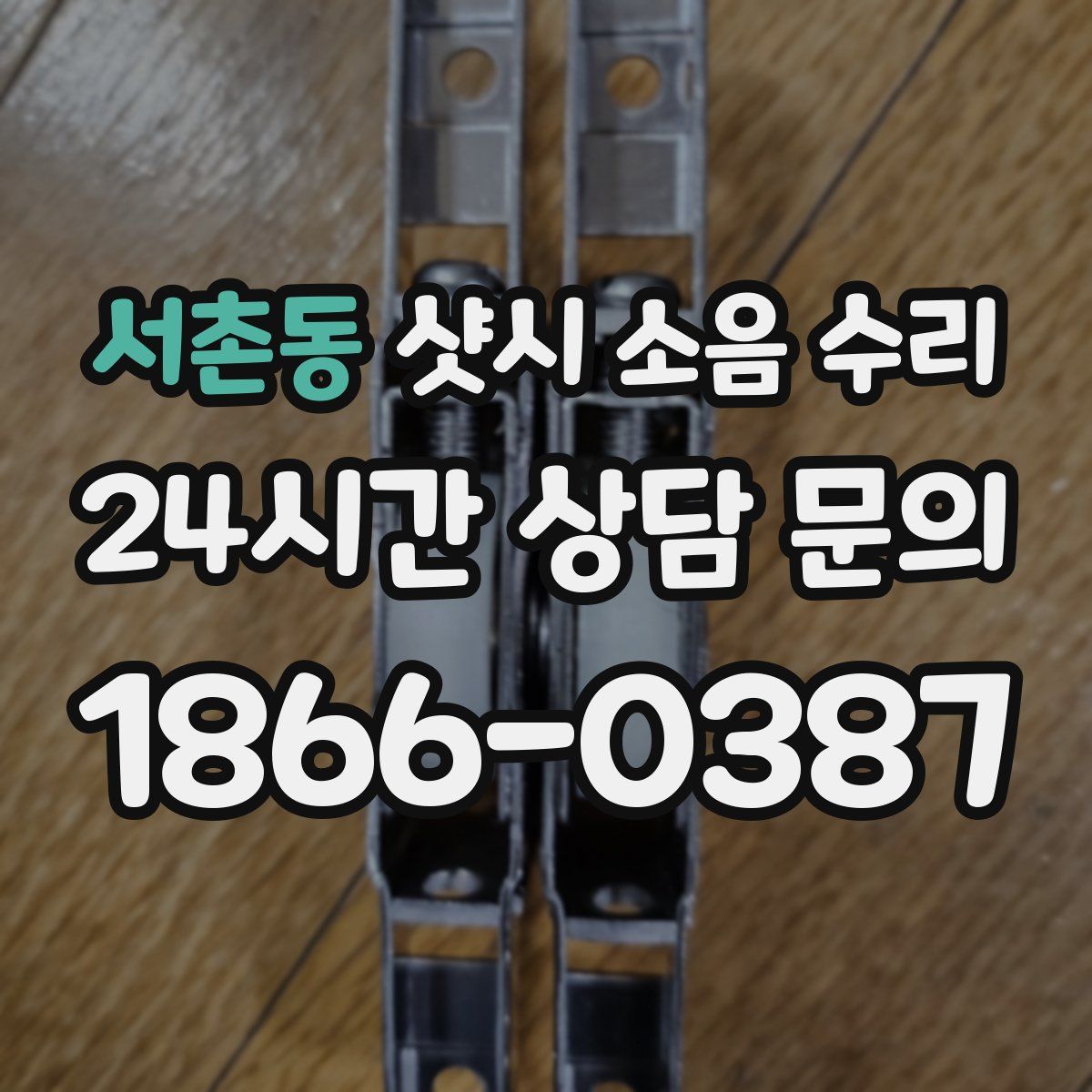 서촌동 샷시 소음 수리