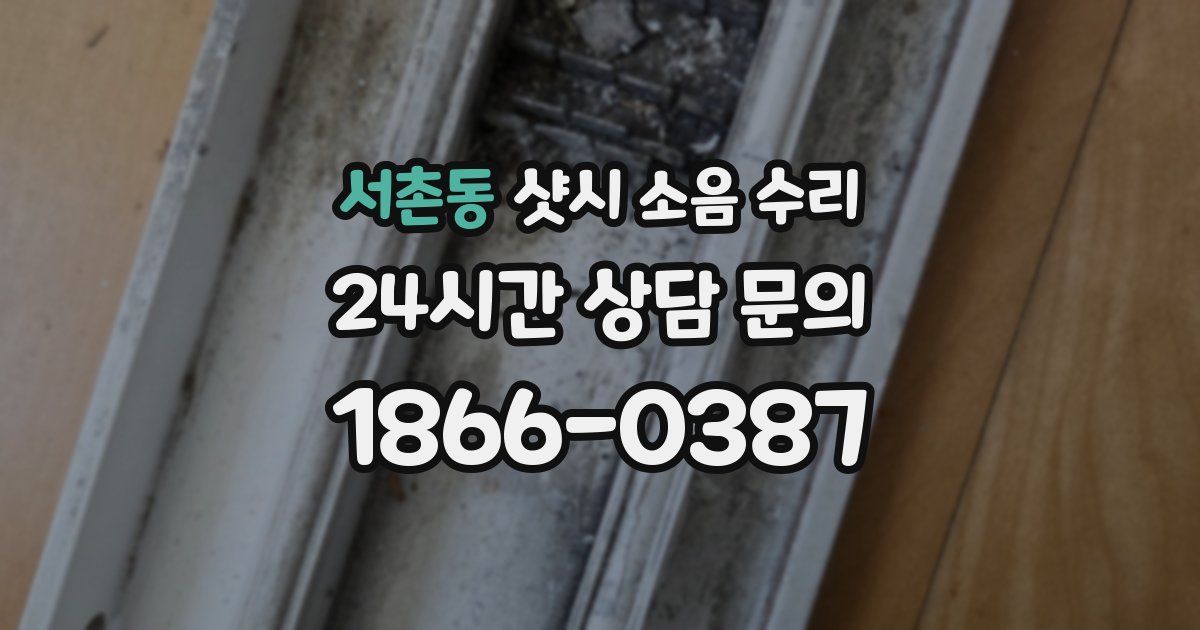 서촌동 샷시 소음 수리