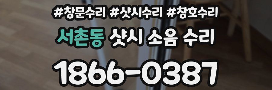 서촌동 샷시 소음 수리