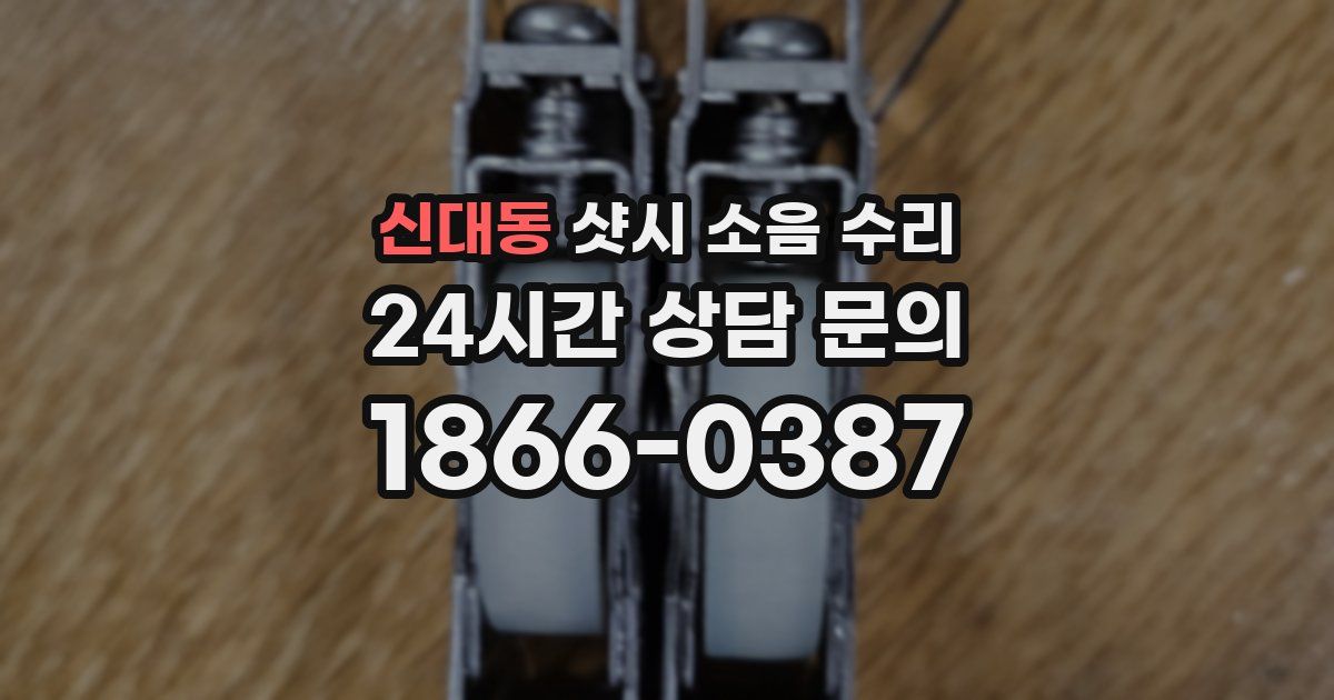 신대동 샷시 소음 수리