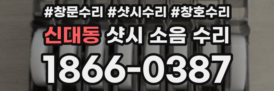 신대동 샷시 소음 수리