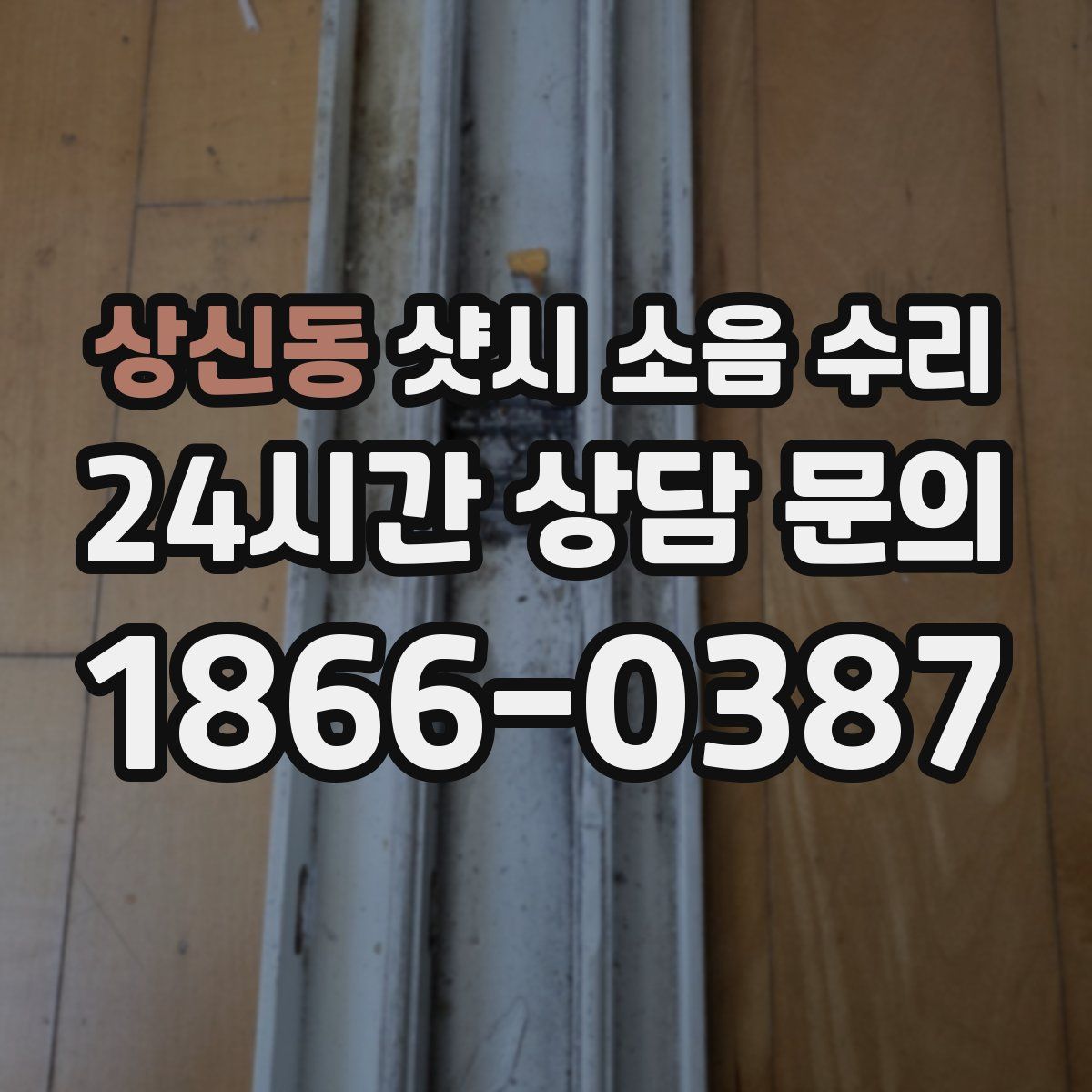 상신동 샷시 소음 수리