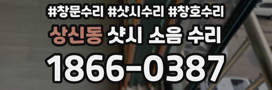 상신동 샷시 소음 수리