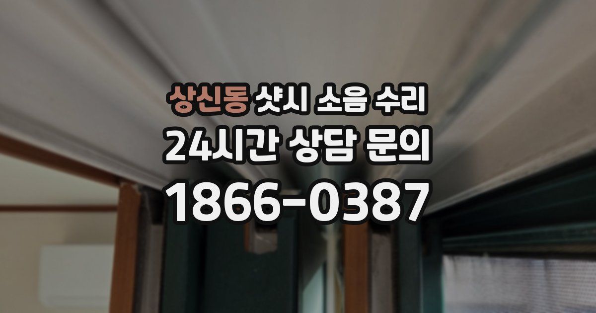 상신동 샷시 소음 수리