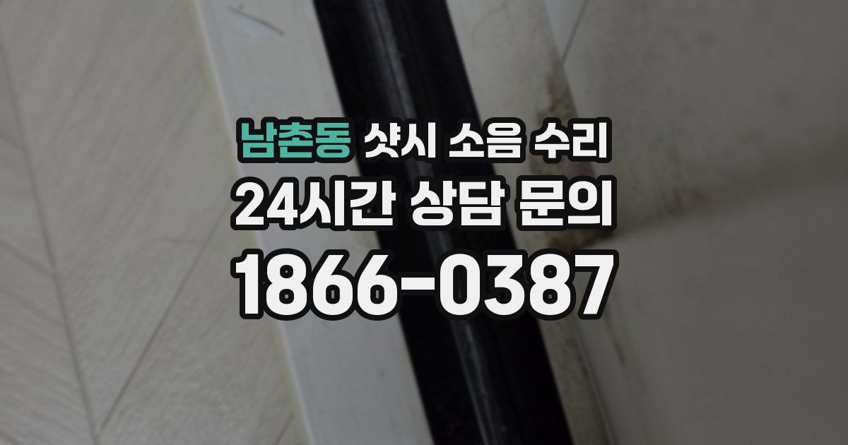 남촌동 샷시 소음 수리