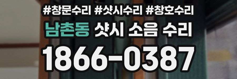 남촌동 샷시 소음 수리