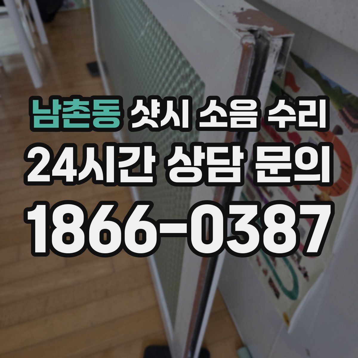 남촌동 샷시 소음 수리