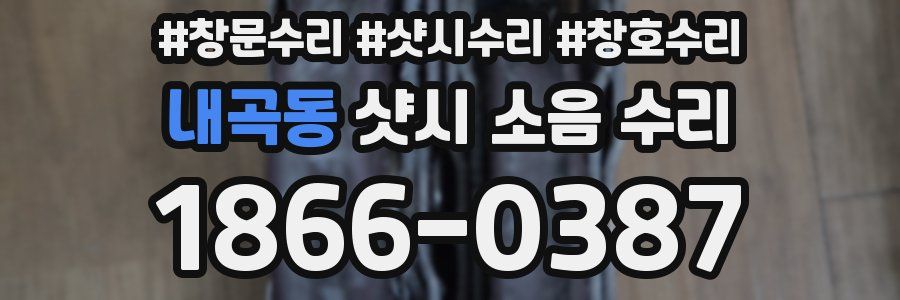 내곡동 샷시 소음 수리