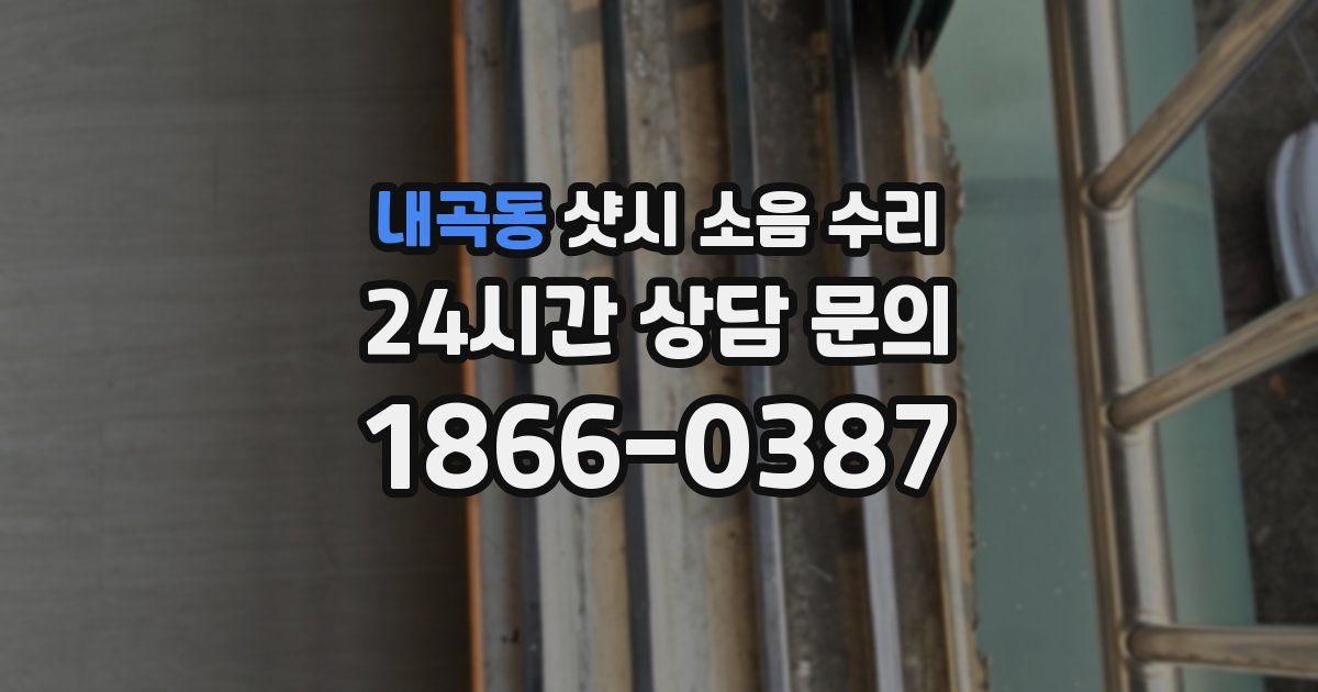 내곡동 샷시 소음 수리