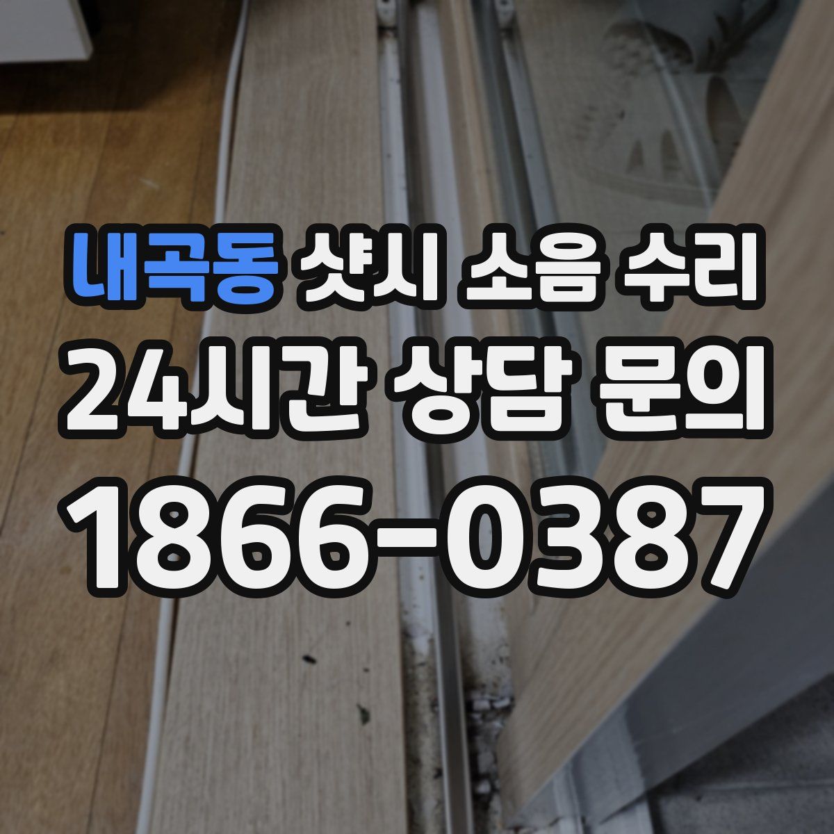 내곡동 샷시 소음 수리
