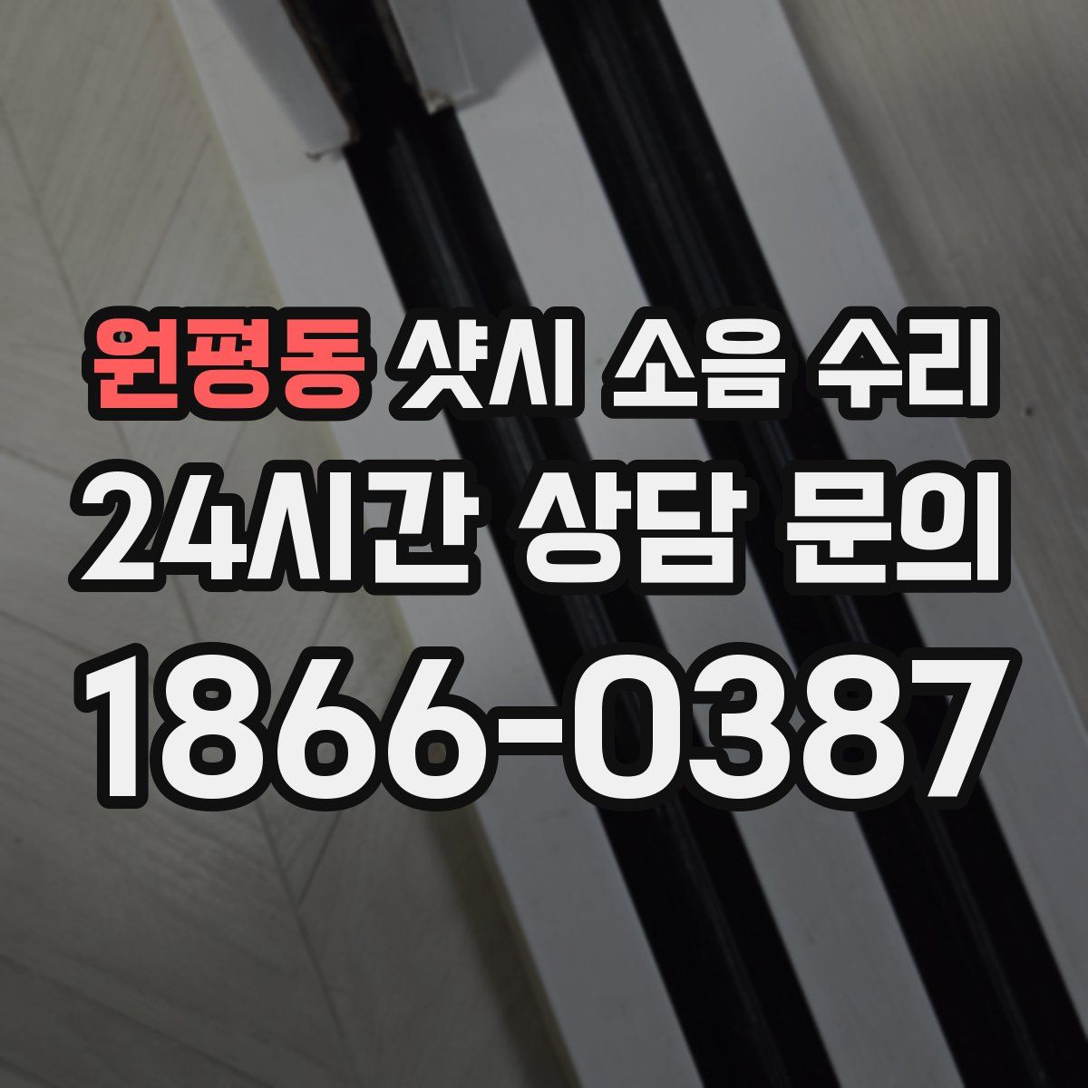 원평동 샷시 소음 수리