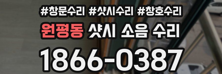 원평동 샷시 소음 수리