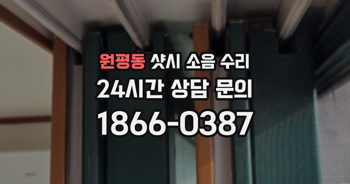 원평동 샷시 소음 수리