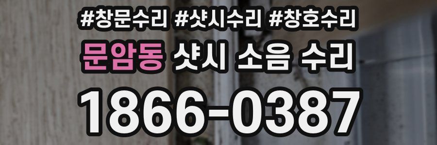 문암동 샷시 소음 수리