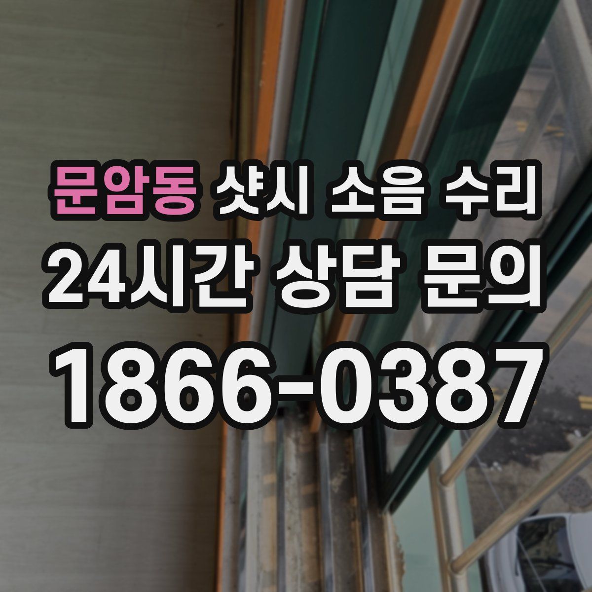 문암동 샷시 소음 수리