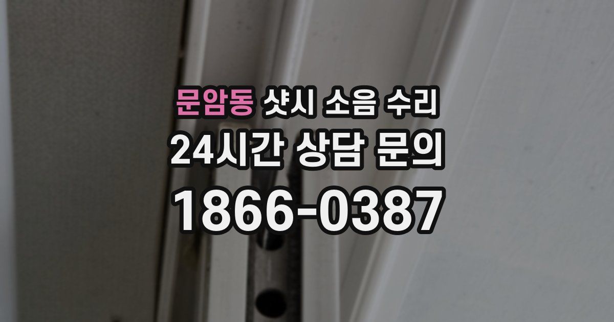 문암동 샷시 소음 수리