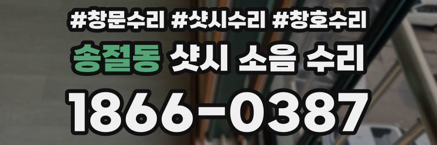 송절동 샷시 소음 수리
