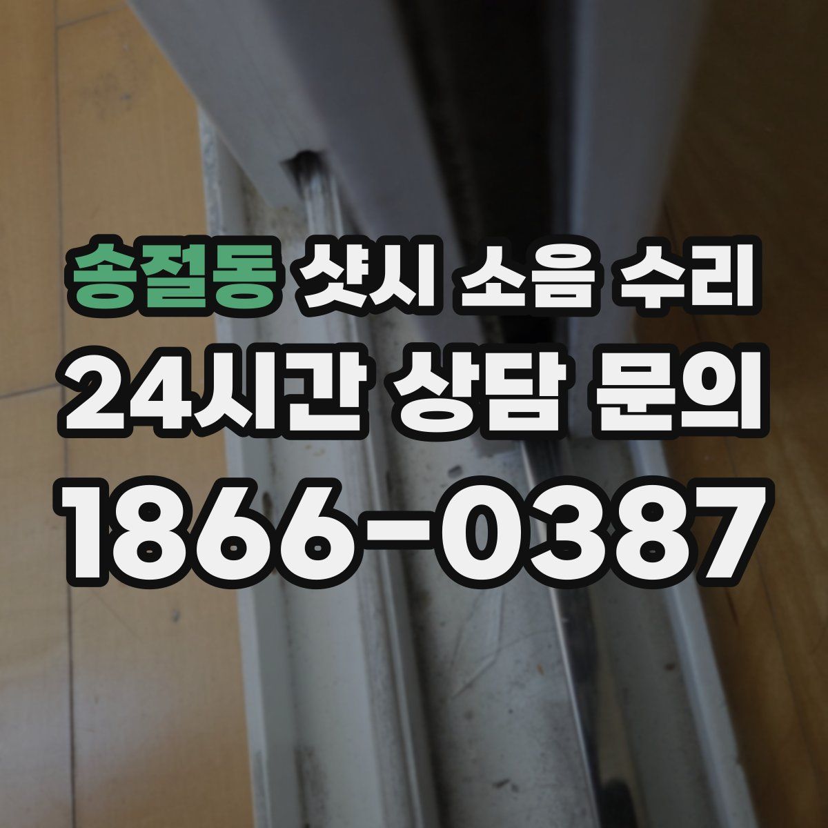 송절동 샷시 소음 수리