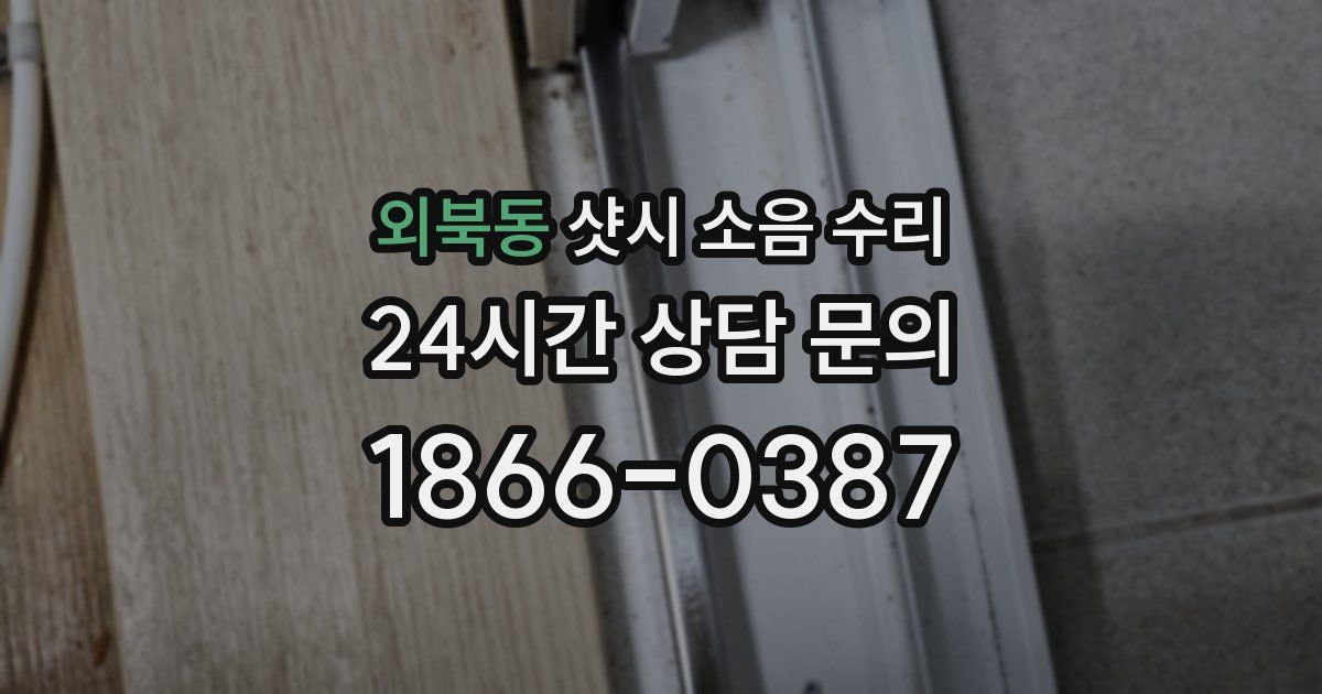 외북동 샷시 소음 수리