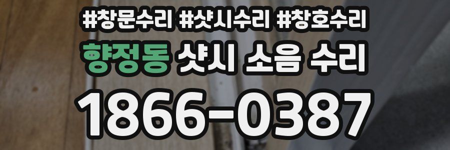 향정동 샷시 소음 수리