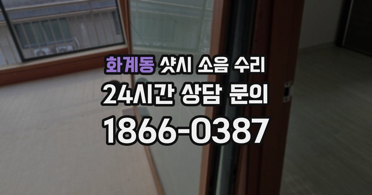 화계동 샷시 소음 수리