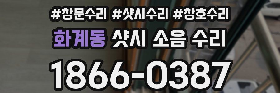 화계동 샷시 소음 수리