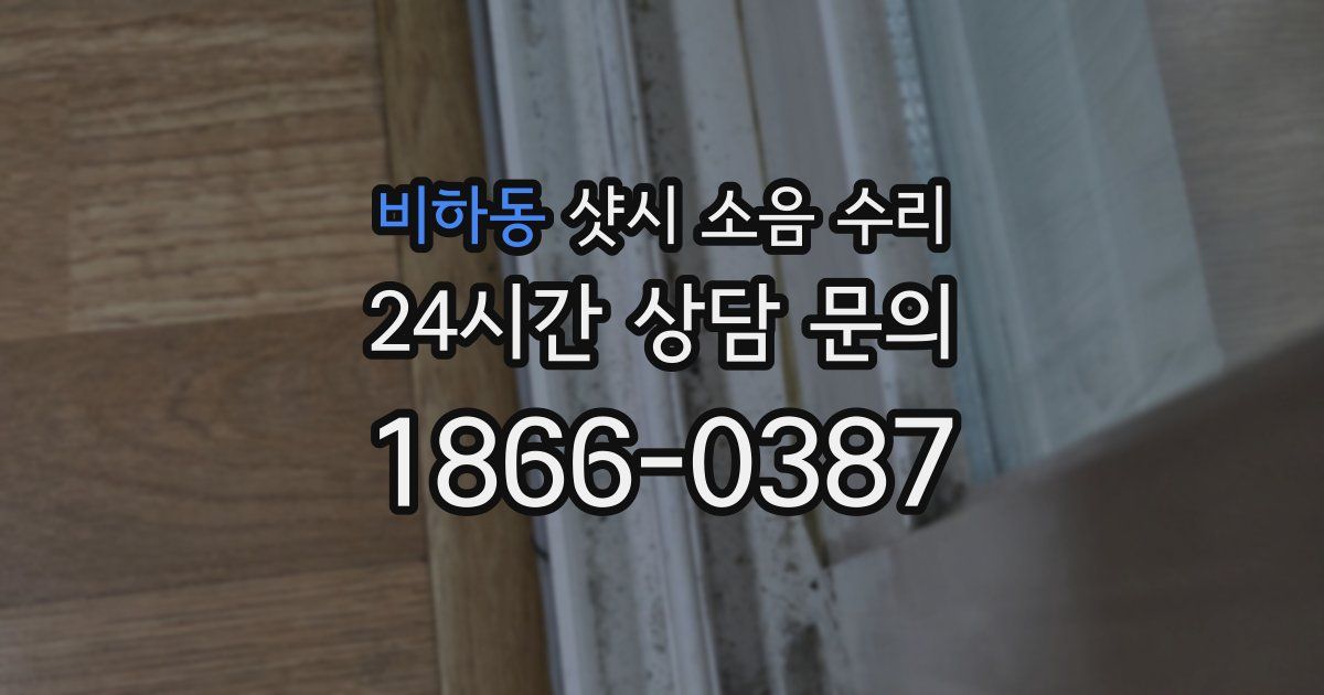 비하동 샷시 소음 수리